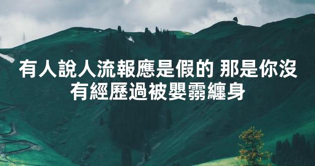 有人說人流報應是假的 那是你沒有經歷過被嬰霛纏身